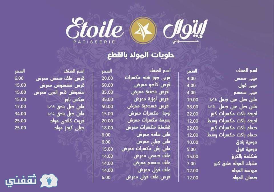 أسعار حلاوة المولد من إيتوال 2018 السايب