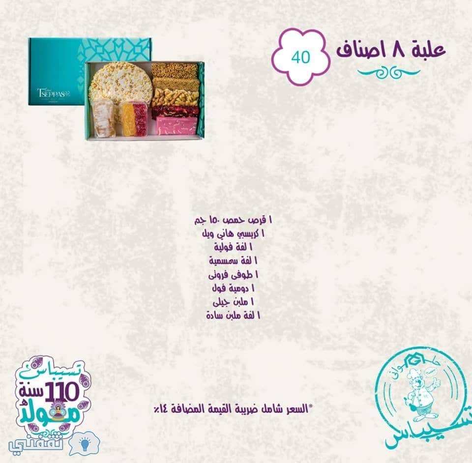 أسعار حلاوة المولد 2018 تسيباس