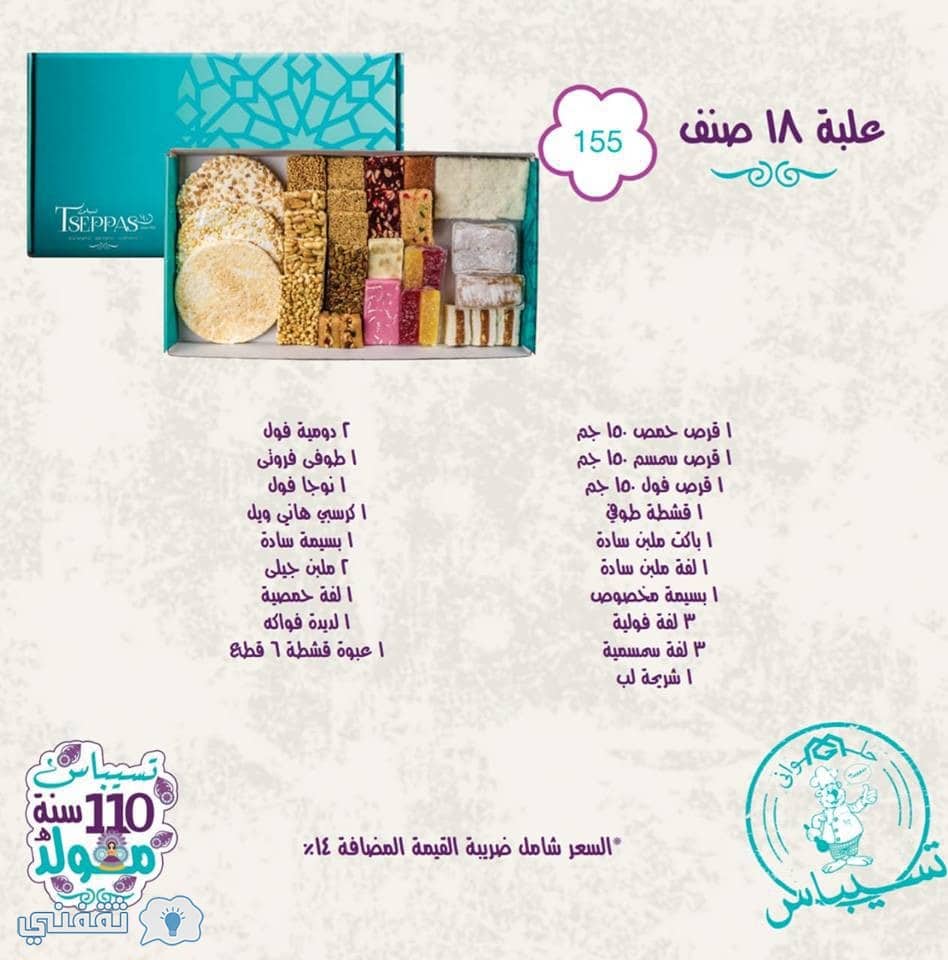 أسعار حلاوة المولد 2018 تسيباس العلب