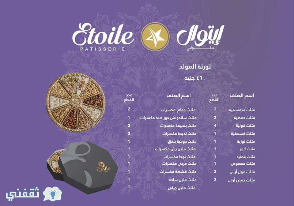 أسعار حلاوة المولد من إيتوال 2018