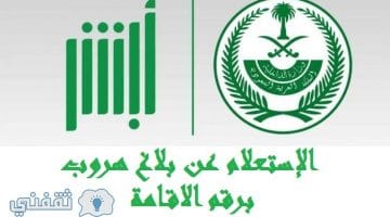 الاستعلام عن وافد هارب وبلاغ هروب