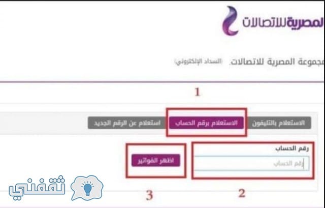 الاستعلام عن فاتورة التليفون الأرضي