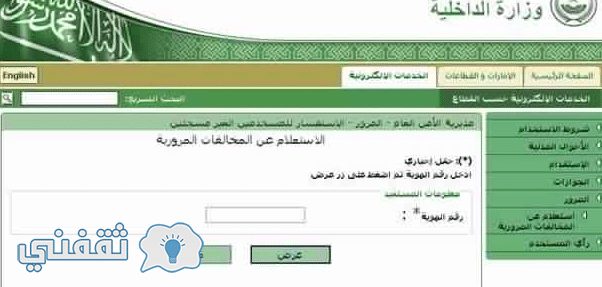 استعلام عن المخالفات المرورية عن طريق رقم اللوحة