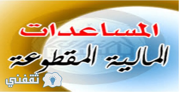 استعلام المساعدة المقطوعة برقم السجل