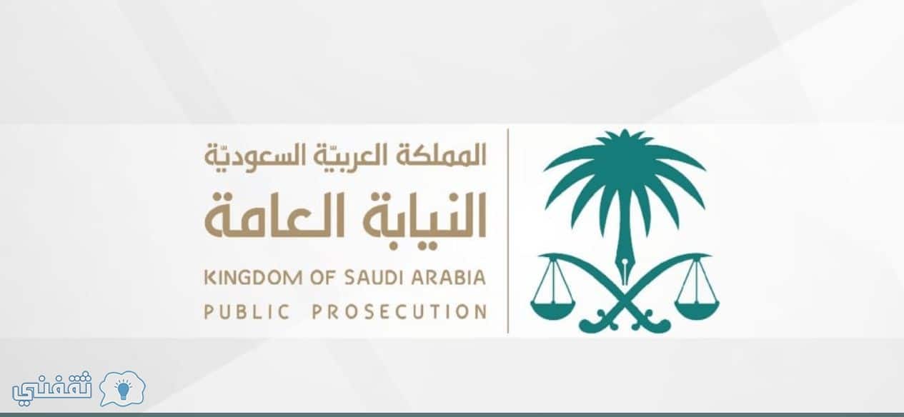 وظائف النيابة العامة ١٤٤٢ عبر بوابة جدارة للتوظيف مواعيد التقديم والفئات المستهدفة وطريقة التسجيل والشروط