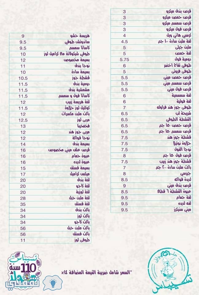 أسعار حلاوة المولد 2018 تسيباس