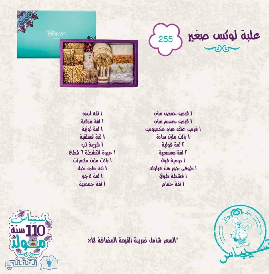 أسعار حلاوة المولد 2018 تسيباس