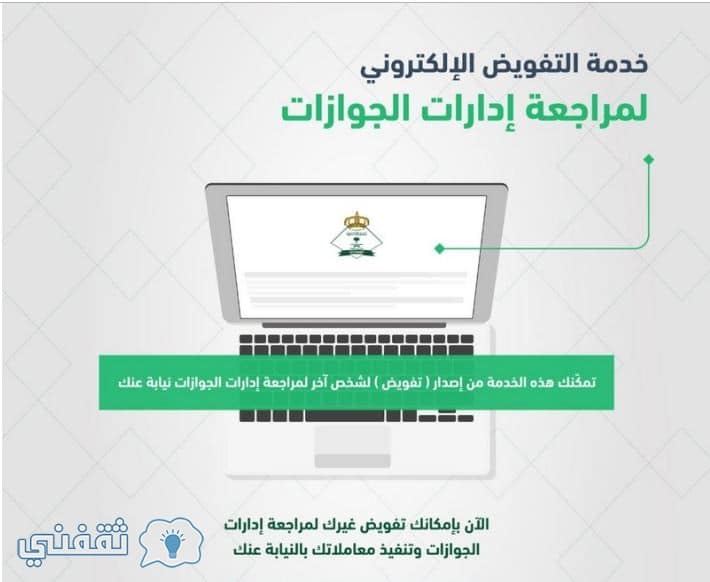 خدمة التفويض الإلكتروني