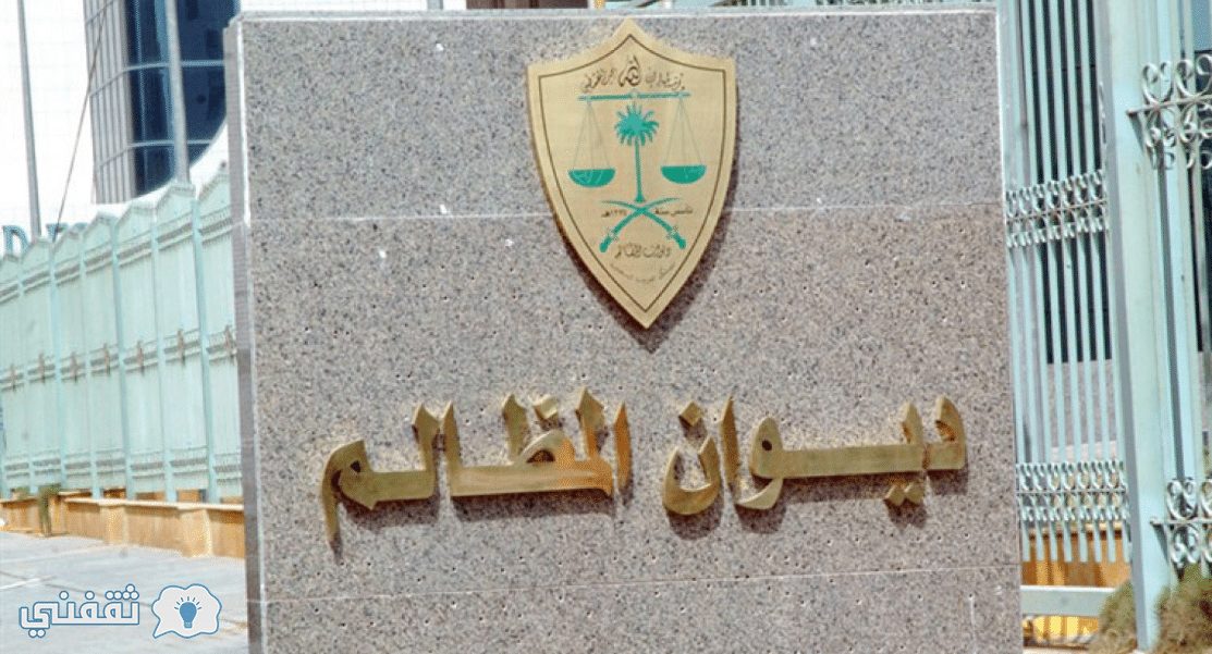 وظائف ديوان المظالم للنساء