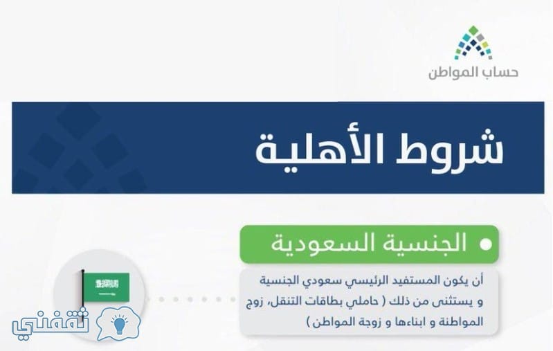 شروط الأهلية من حساب المواطن