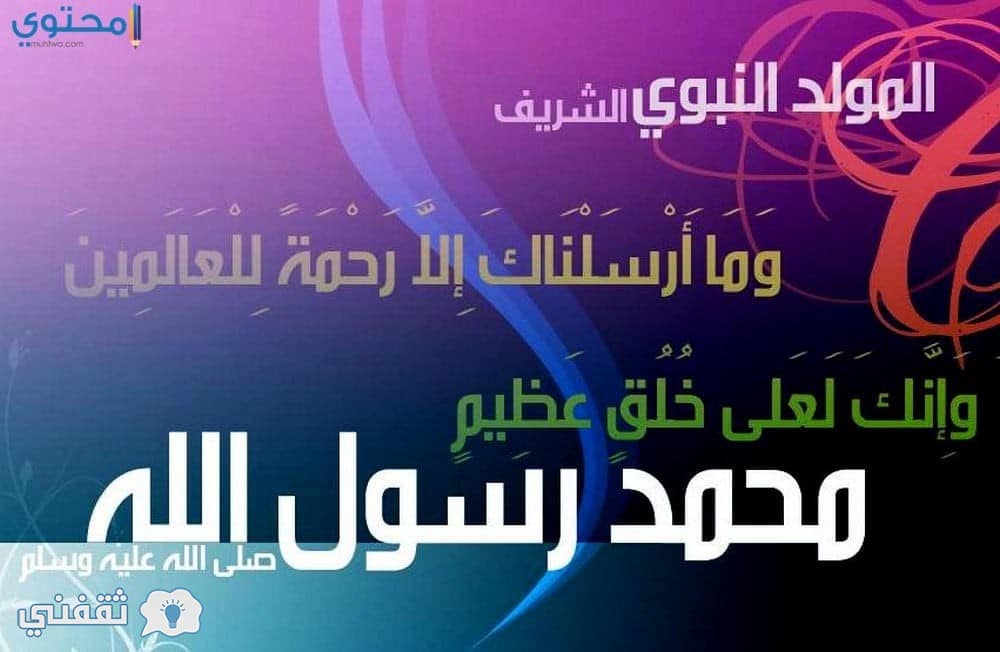 رسائل ومسجات وبرقيات تهنئة المولد النبوي الشريف