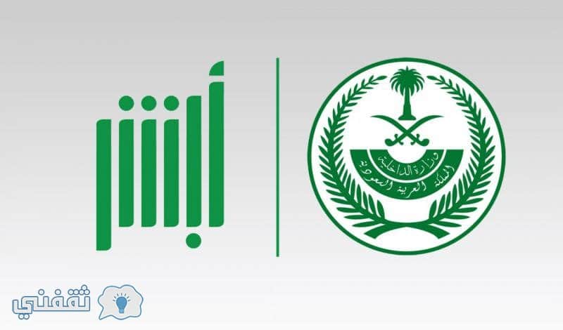 رابط التسجيل في أبشر وزارة الداخلية