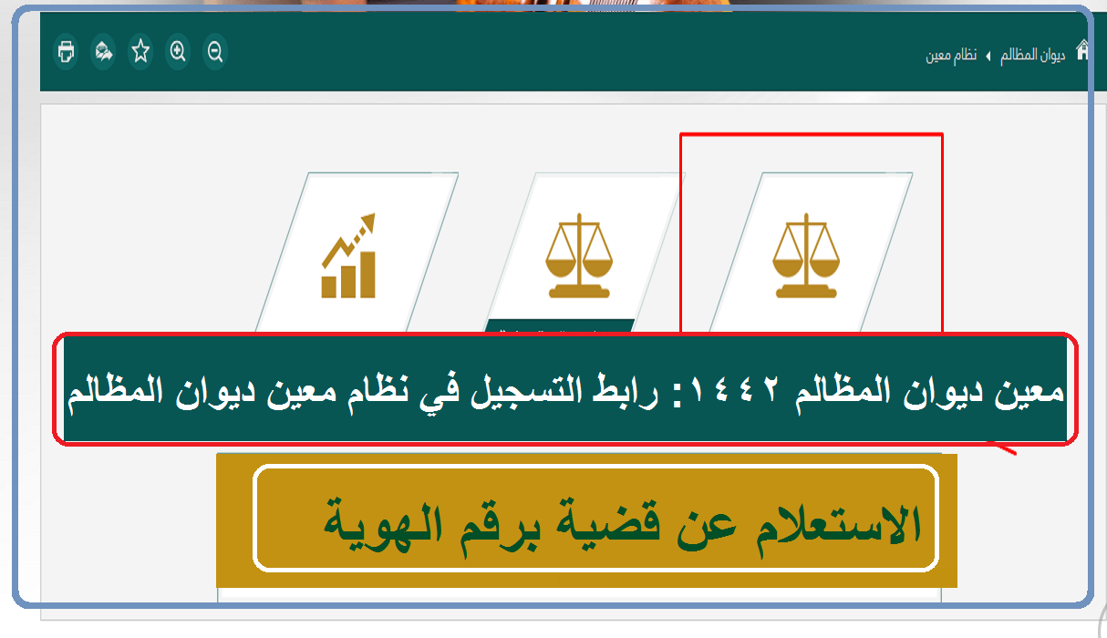 نظام معين ديوان المظالم حجز موعد