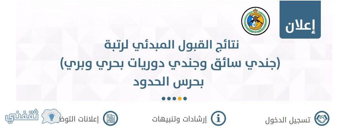 نتائج القبول المبدئي وظائف حرس الحدود 1440