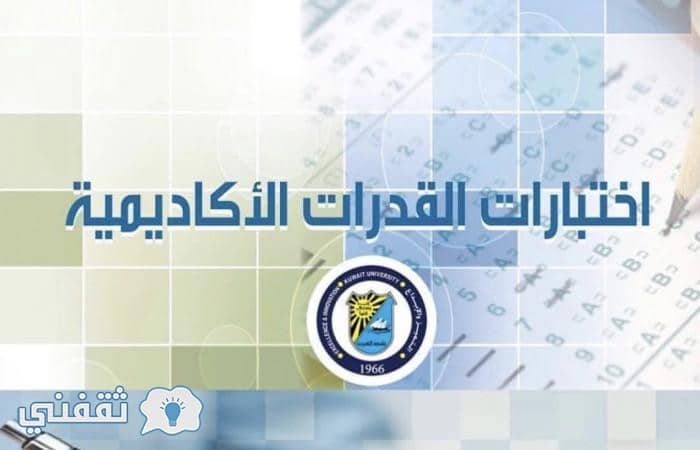 نتائج اختبار القدرات الأكاديمية جامعة الكويت