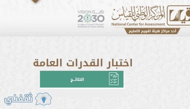 الاستعلام عن نتائج قياس القدرات العامة 1440