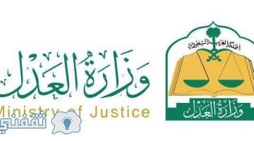 تقديم وظائف وزارة العدل للرجال على المرتبة الرابعة ديسمبر 2018