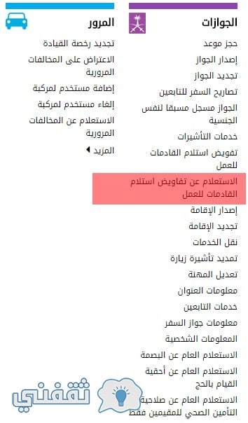 أنا يمني الاستعلام عن تفاويض استلام القادمات للعمل عبر الموقع