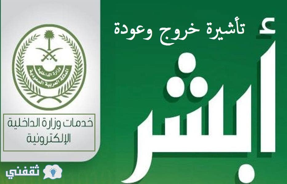 استخراج تأشيرة خروج وعودة مفردة ومتعددة والرابط الرسمي من خلال بوابة أبشر Moi Gov Sa