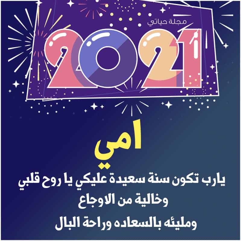 صور تهنئة رأس السنة الميلادية 2021 رسائل وكروت وعبارات معايدة بالعام الميلادي الجديد ثقفني