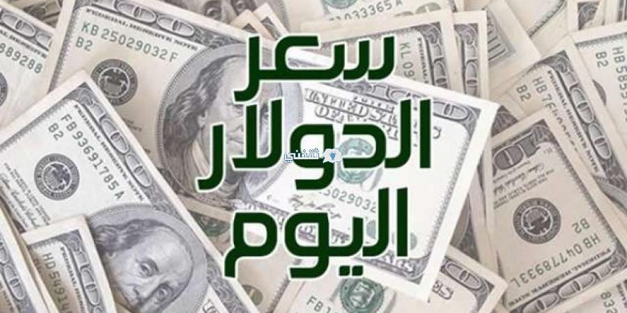 سعر الدولار اليوم 13 مايو بنك Hsbc والبنوك المصرية مع استمرار