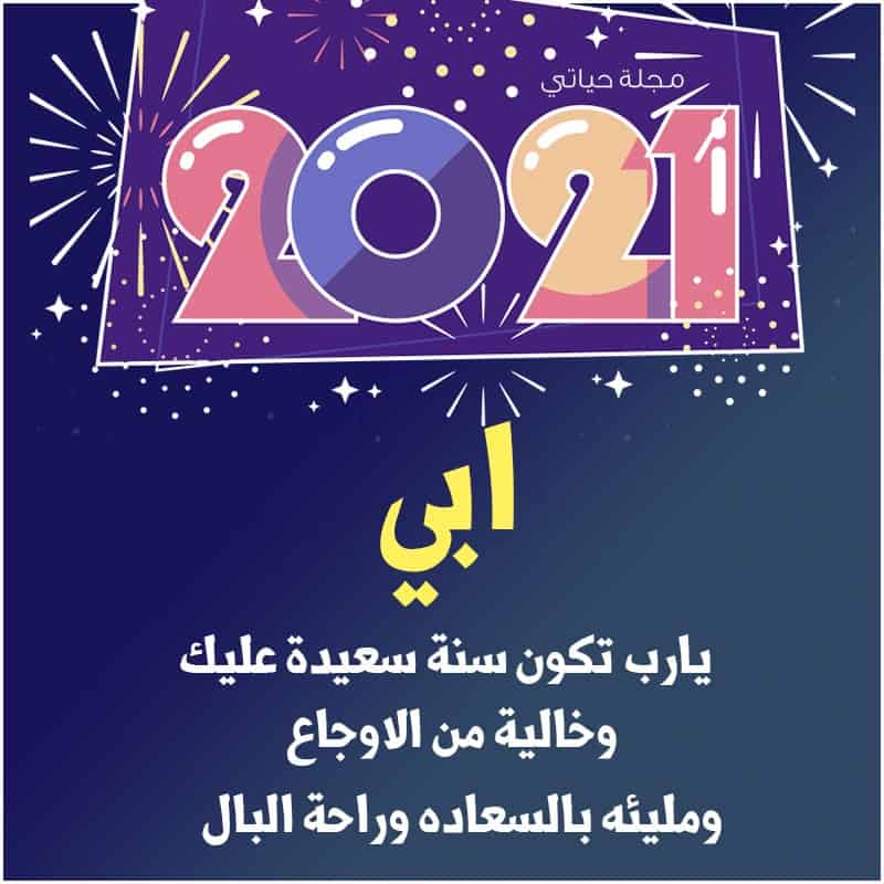 صور تهنئة رأس السنة الميلادية 2021 رسائل وكروت وعبارات معايدة بالعام الميلادي الجديد ثقفني