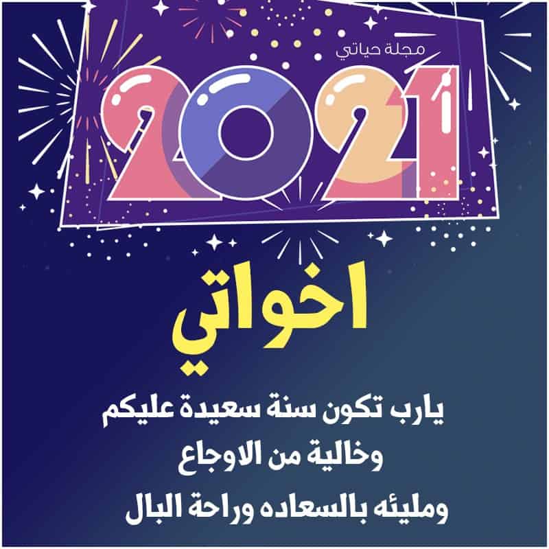 أحدث صور ورسائل تهنئة رأس السنة الميلادية 2021 عبارات وصور وأدعية استقبال العام الجديد 2021 ثقفني