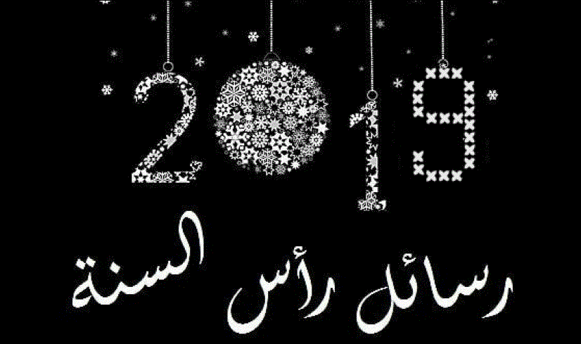 رسائل رأس السنة الميلادية
