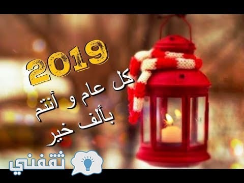 رسائل تهنئة رأس السنة الميلادية 2019 عبارات بمناسبة العام الجديد