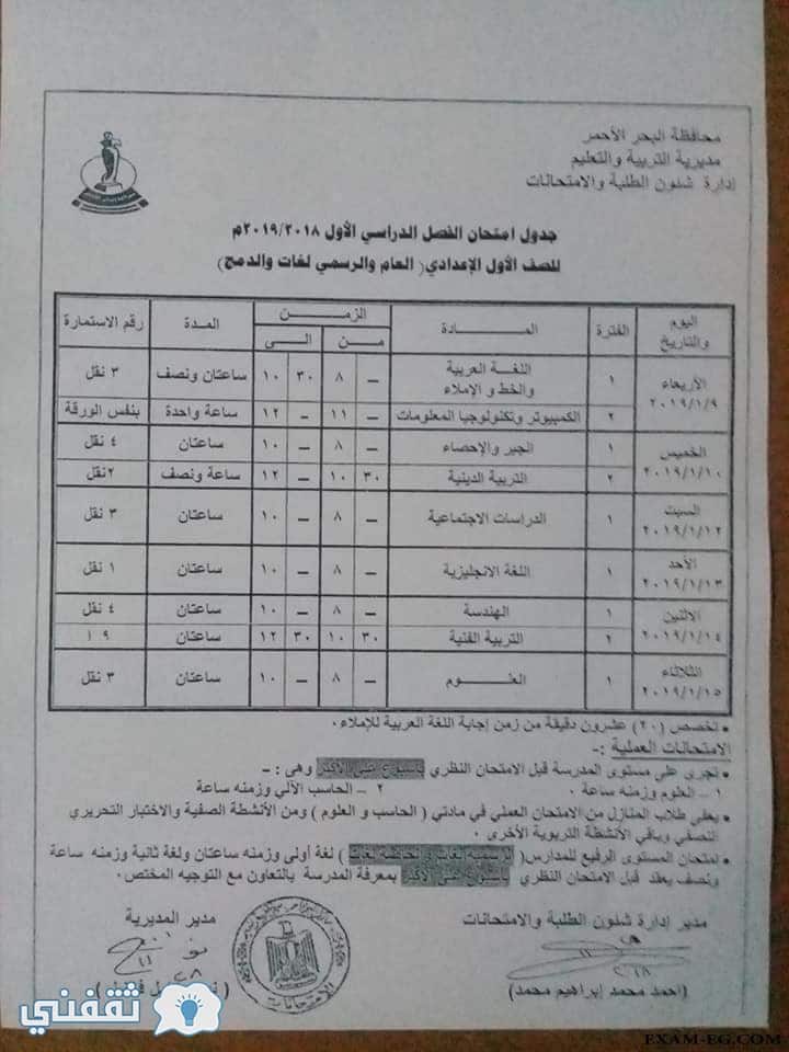 جدل ومواعيد امتحانات محافظة البحر الأحمر 2019 الترم الأول