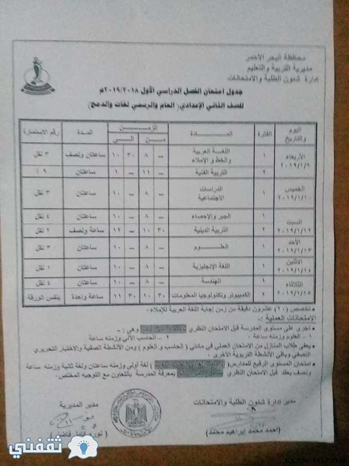 جدل ومواعيد امتحانات محافظة البحر الأحمر 2019 الترم الأول