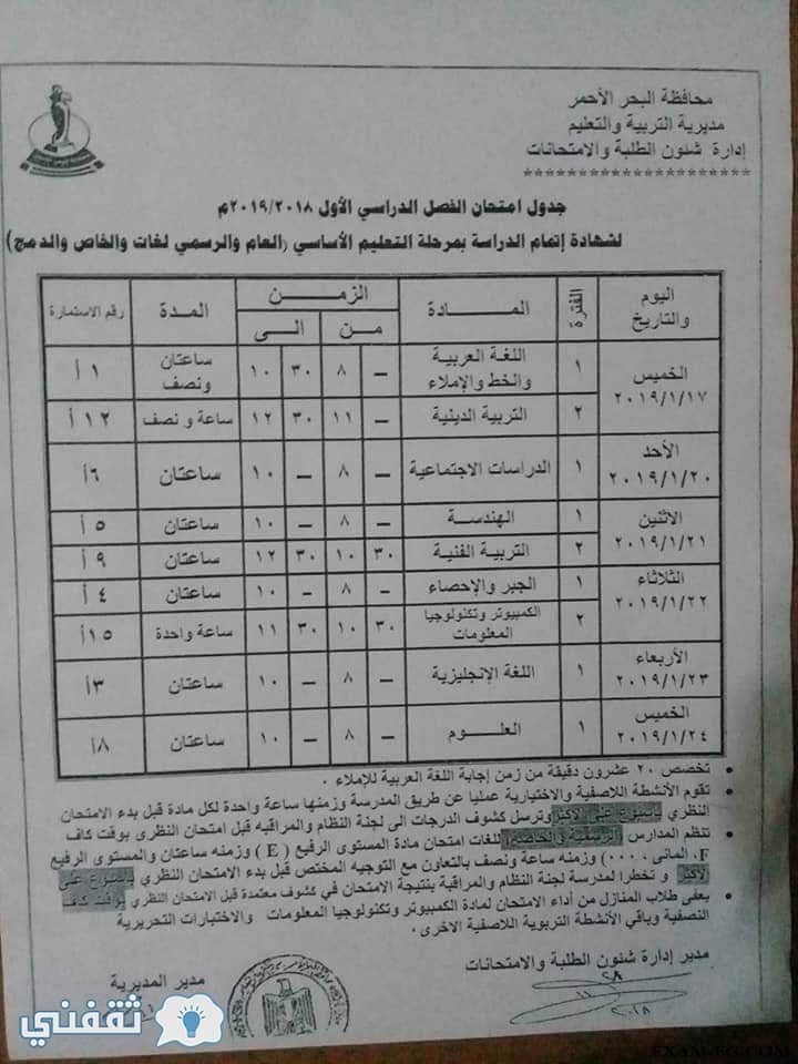 جدل ومواعيد امتحانات محافظة البحر الأحمر 2019 الترم الأول