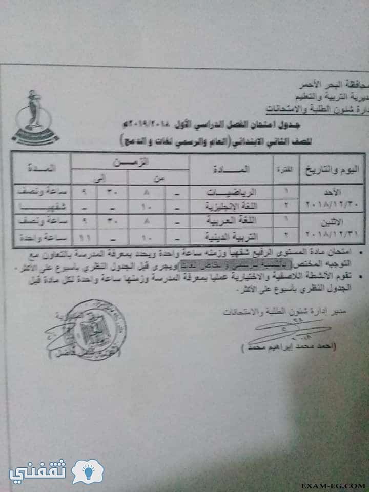 جدل ومواعيد امتحانات محافظة البحر الأحمر 2019 الترم الأول