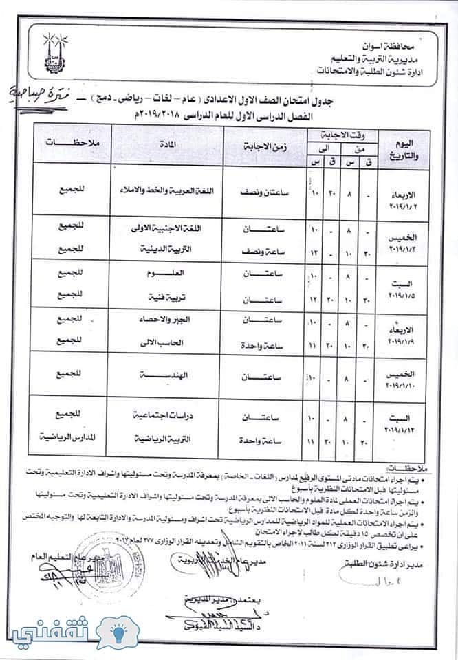جدل ومواعيد امتحانات محافظة أسوان 2019 الترم الأول