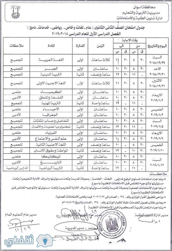 جدل ومواعيد امتحانات محافظة أسوان 2019 الترم الأول