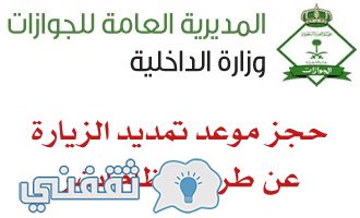 حجز موعد تمديد الزيارة من خلال رابط موقع نظام ابشر الجوازات السعودية