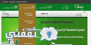 وزارة الشئون البلدية والقروية الخدمات الالكترونية
