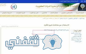 الاستعلام عن المخالفات المرورية بالكويت