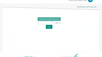 الاستعلام عن الاقساط المتبقية قرض بنك التسليف برقم الهوية عبر موقع بنك التنمية الاجتماعية