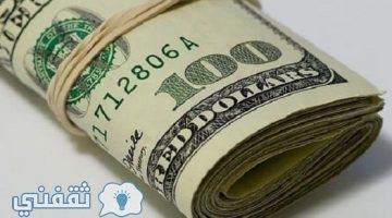 سعر الدولار اليوم