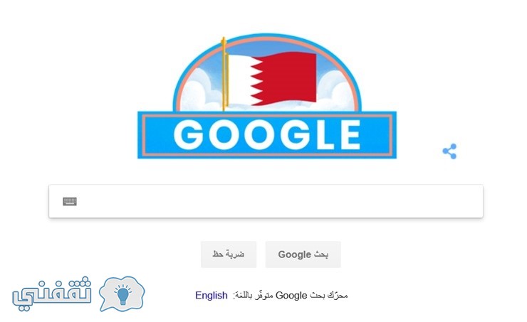 شعار جوجل اليوم واحتفالات البحرين