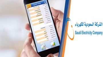 ارسال فاتورة الكهرباء على الجوال