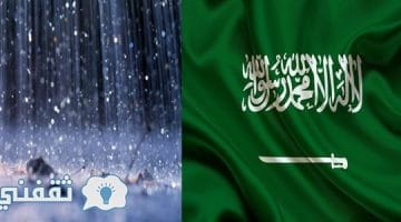 طقس المملكة اليوم