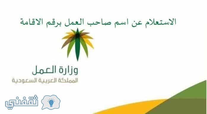 الاستعلام عن نطاق الكفيل برقم الإقامة