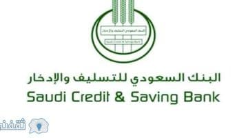 البنك السعودي للتسليف والادخار 1440