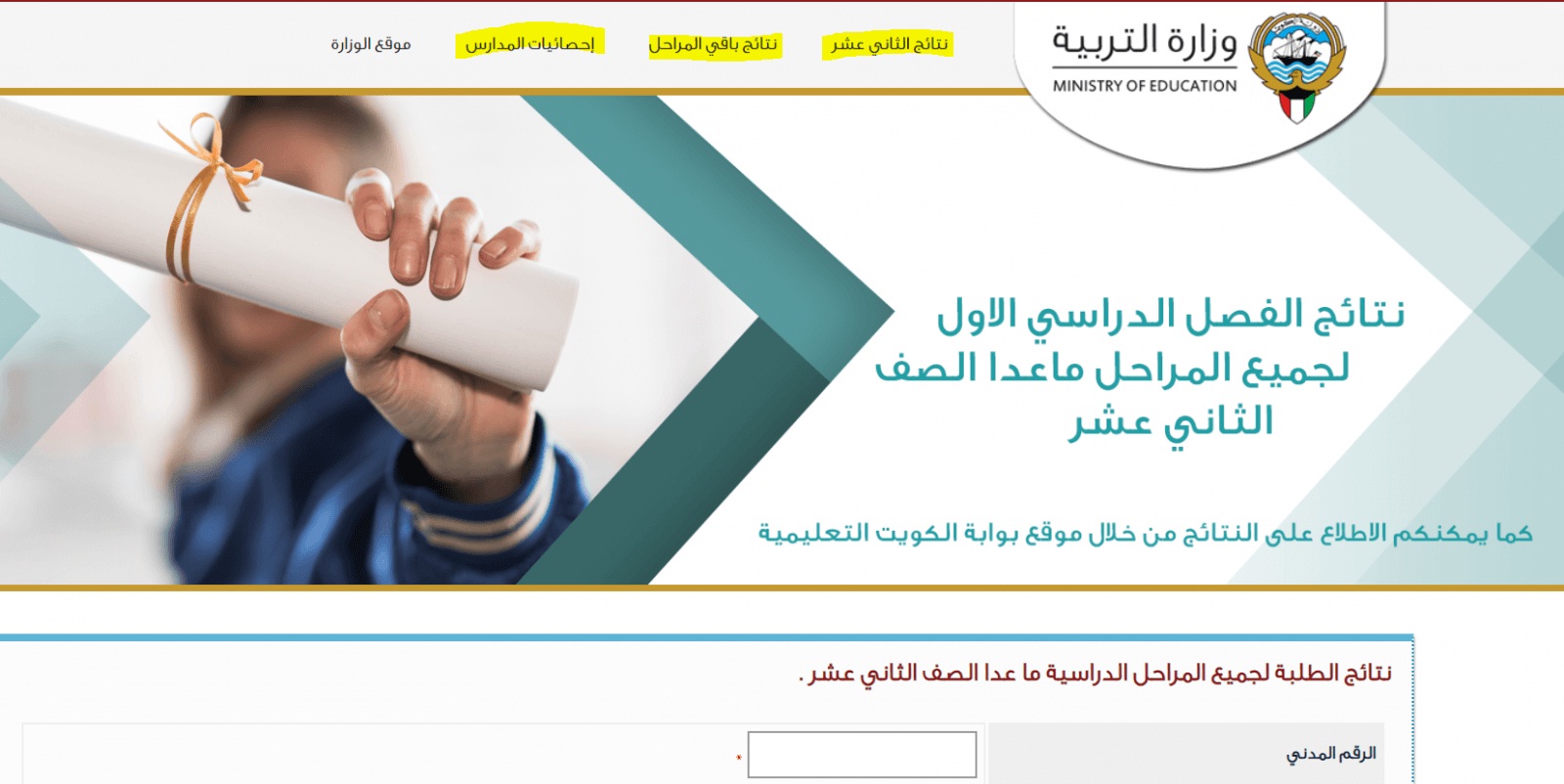 رابط المربع الإلكتروني نتائج الامتحانات 2023 || استخراج نتائج الطالب المرحلة الابتدائية و المتوسطة والثانوية عبر موقع وزارة التربية دولة الكويت moe.edu.kw