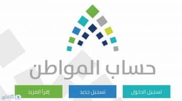 صرف حساب المواطن