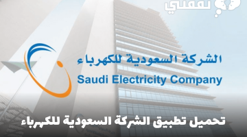 تحميل تطبيق الشركة السعودية للكهرباء