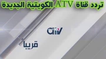 تردد قناة atv الكويتية