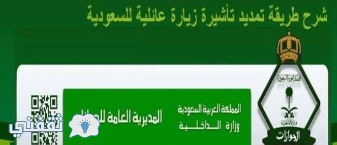 كيفية تمديد الزيارة العائلية